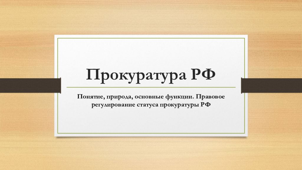 Прокуратура РФ