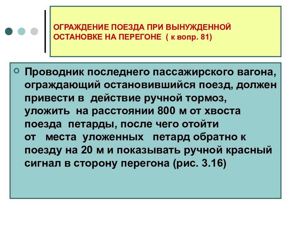 Ограждение поезда. Ограждение поезда при вынужденной остановке на перегоне. Ограждение поезда при вынужденной остановке поезда. Ограждение грузового поезда при вынужденной остановке на перегоне. Порядок ограждения поезда при вынужденной остановке на перегоне.