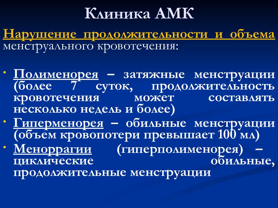 Аномальные маточные кровотечения презентация