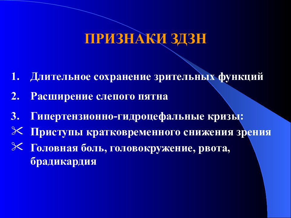 Функции расширяющие. Симптомы зрительных нарушений. \ Зрительные расстройства презентация. Зрительные функции при ЗДЗН. Расширение слепого пятна симптом.