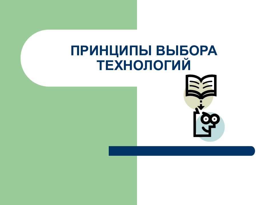 Технология выборов. Основные виды социальных технологий. Какие вы знаете виды социальных технологий, ответ.