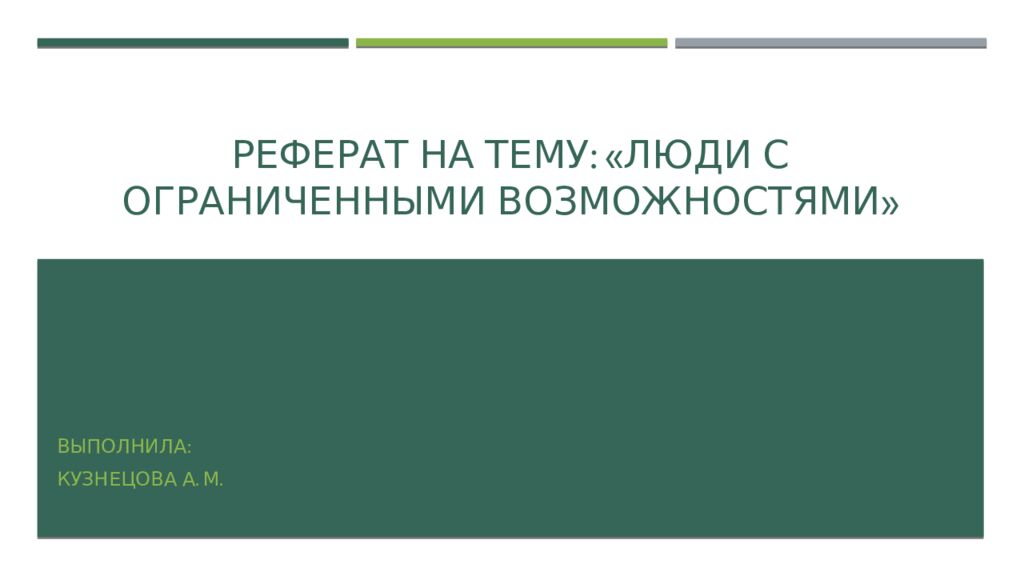 Реферат на тему: «Люди с ограниченными возможностями»
