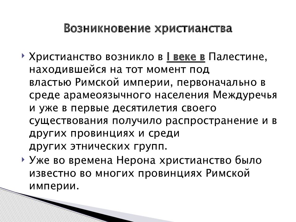 Христианство возникло. Возникновение религии христианство. Предпосылки возникновения христианства кратко. Условия и предпосылки возникновения христианства кратко. Сообщение о возникновении христианства.