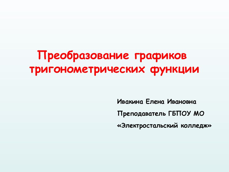Преобразование графиков тригонометрических функции Ивакина Елена
