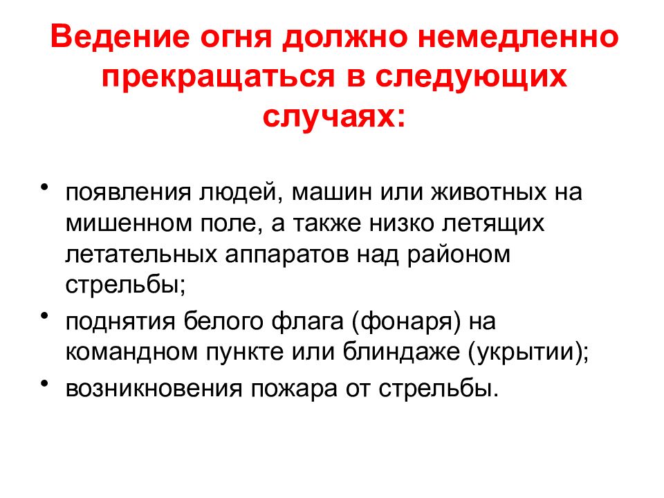 В случае появления. Ведение огня немедленно прекращается. Ведение огня должно немедленно прекращаться. Ведение огня самостоятельно прекращается. Стрельба немедленно прекращается в следующих случаях.