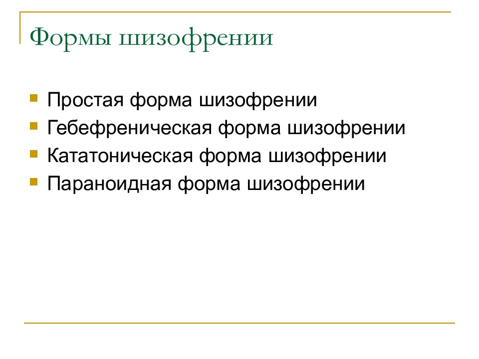 Простая форма шизофрении. Клинические формы шизофрении. Простая форма шизофрении симптомы. 4 Формы шизофрении.