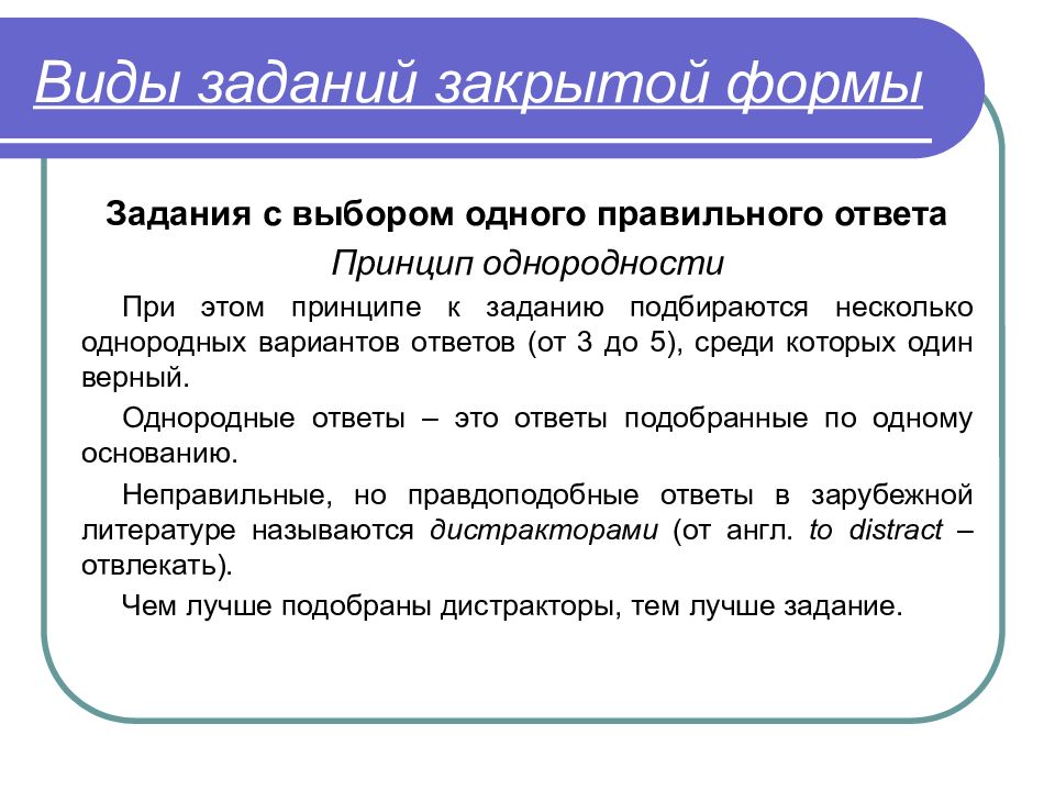 Принцип ответы. Задания закрытой формы. Формы заданий закрытой формы. Задания на принцип классификации. Задания с выбором одного правильного ответа.