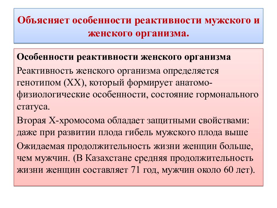 Реактивность причины. Особенности реактивности мужского организма. Влияние пола на реактивность и резистентность. Влияние пола на реактивность. Влияние возраста на реактивность организма.