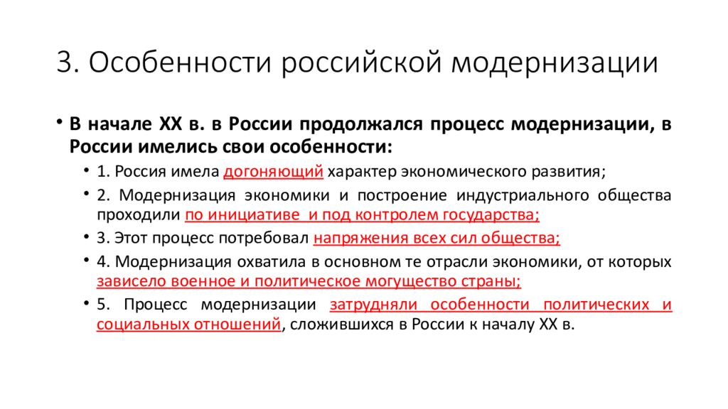 Особенности модернизации. Особенности модернизации в России. Особенности Российской модернизации на рубеже XIX- XX ВВ. Особенности Российской модернизации на рубеже 19-20 веков. Проблемы Российской модернизации на рубеже 19-20 веков.