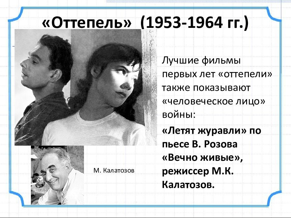 Оттепель в жизни ссср. Оттепель 1953. Кино 1953-1964. Фильмы периода оттепели. Кинематограф в период оттепели.