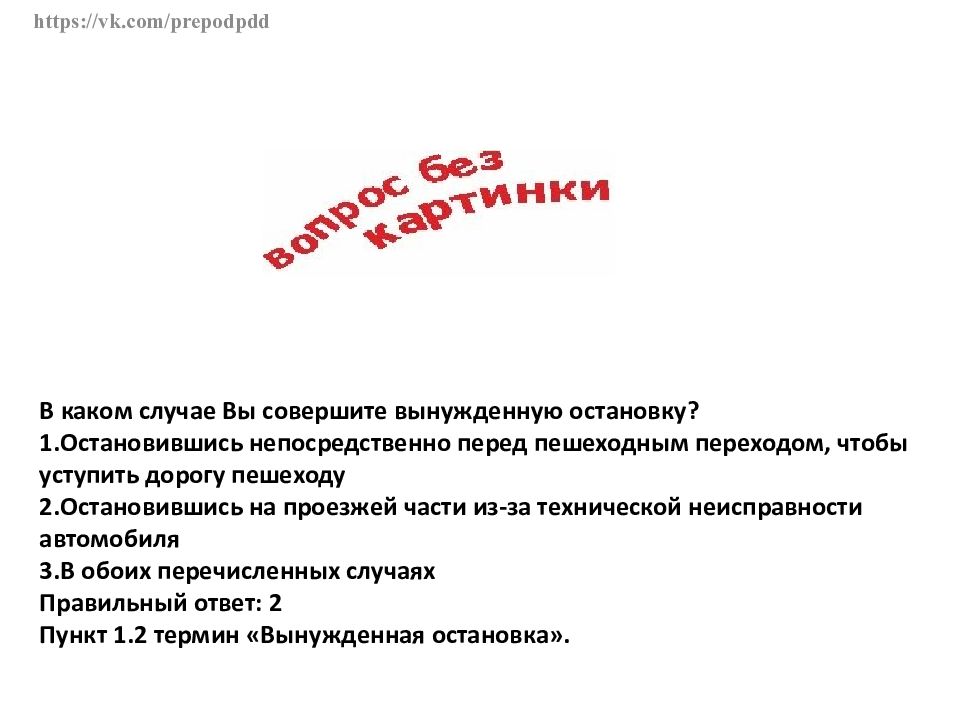 В каком случае водитель совершает. В каком случае вы совершите вынужденную остановку. В каком случае водитель совершит остановку. В каком случае водитель совершит вынужденную.