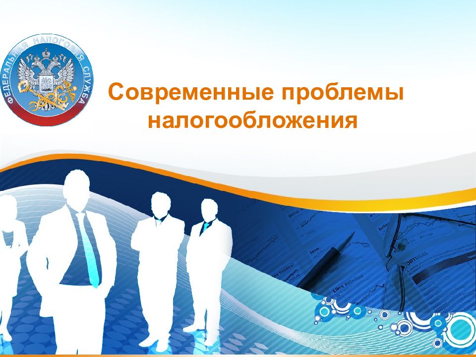 Проблема налогов в россии. Проблемы налогов. Проблемы налогообложения. Налоги проблемы. Предприниматель без налоговых проблем.