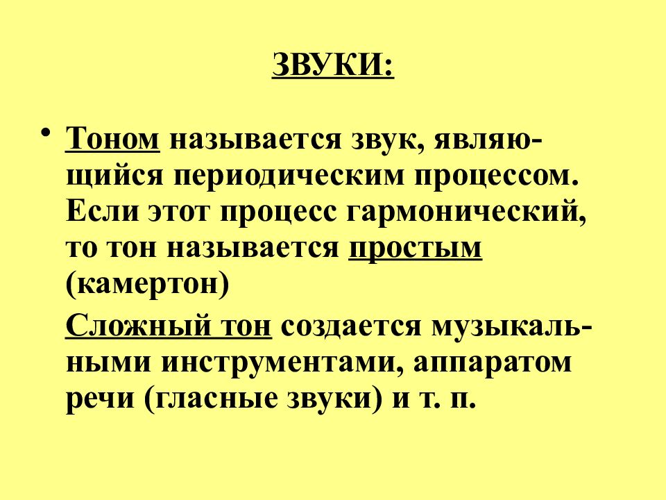 Чем отличается тон от звука. Тоном называется звук. Тоны сложного звука называют.... Тоны сложного звука называют гармоничным. Тоны и шумы.