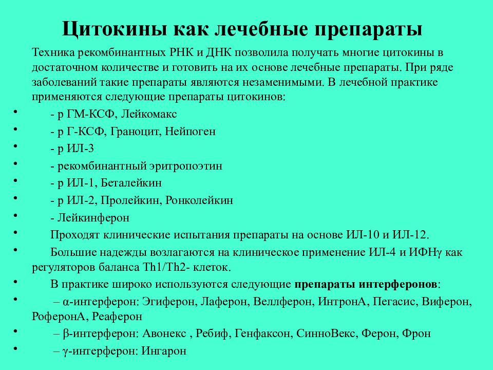 Цитокинового шторма. Цитокины как лечебные препараты. Лекарственные средства на основе цитокинов. Лекарство от цитокинового шторма. Препарат рекомбинантных цитокинов.