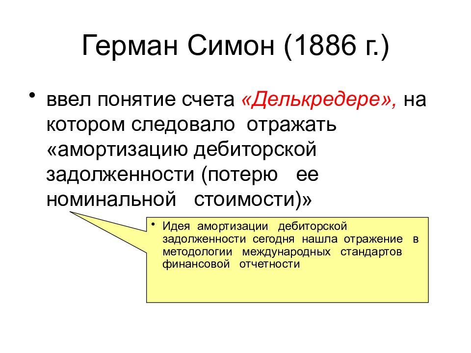 Понятие счета. Понятие делькредере. Долг по МСФО. Дебиторская задолженность в МСФО.