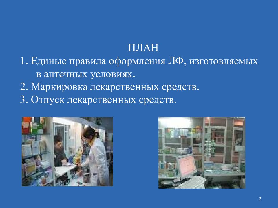 Работа аптек 1 января. Отпуск лекарственных препаратов в аптеке. Отпуск лекарственных препаратов изготовленных в аптеке. Правила оформления лекарств изготовленных в аптеке. Правила отпуска лс изготовленных в аптеке.