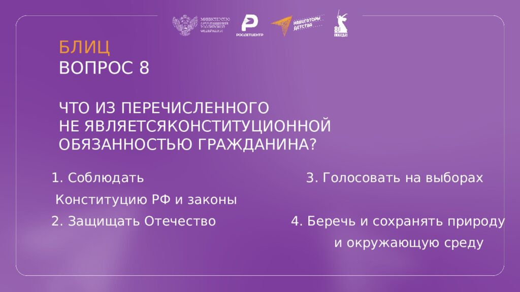 КВИЗ КОНСТИТУЦИЯ