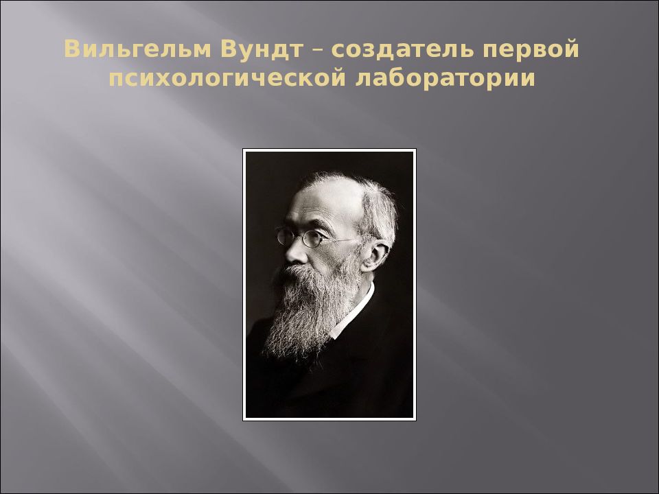 Первая психологическая лаборатория. Вильгельм Вундт лаборатория. Вильгельм Вундт направление психологии. Вильгельм Вундт психология народов. Вундт основатель лаборатории.