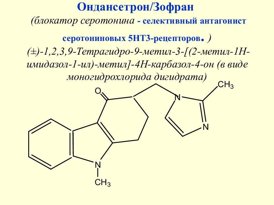 Ондансетрон формула. Ондансетрона гидрохлорид. Блокаторы рецепторов серотонина. Блокатор 5-ht3 серотониновых рецепторов.