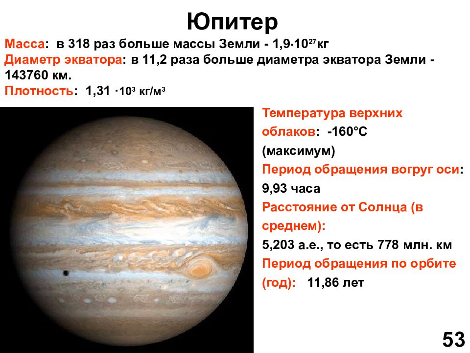 Масса солнца больше массы земли. Плотность Юпитера в кг/м3. Диаметр Юпитера в диаметрах земли. Масса планеты Юпитер. Юпитер масса диаметр плотность.