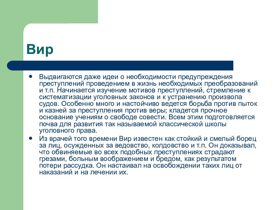 Необходимость профилактики. Преступления против веры. Классическая школа уголовного права. Необходимость систематизации уголовного права. Методика вир что это.