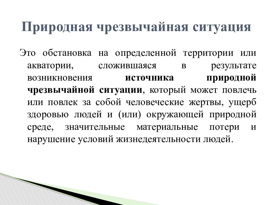 За собой человеческие жертвы ущерб. Источник природной чрезвычайной ситуации это. Сложившийся в результате возникновения. К природным чрезвычайным ситуациям мономеры.