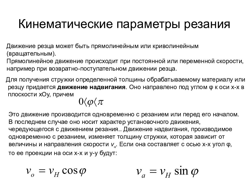 Параметры резания. Движение резания. Кинематические параметры. Скорость главного движения резания формула.