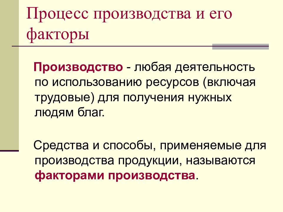 Продукцией называют. Процесс производства и его факторы. Сущность процесса производства и его факторы.. Процесс производства и факторы производства. Производство и его факторы.