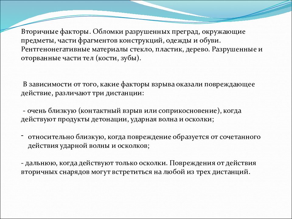 Минно взрывное ранение мкб. Вторичные факторы. Минно взрывная травма код мкб 10. Взрывная травма презентация.