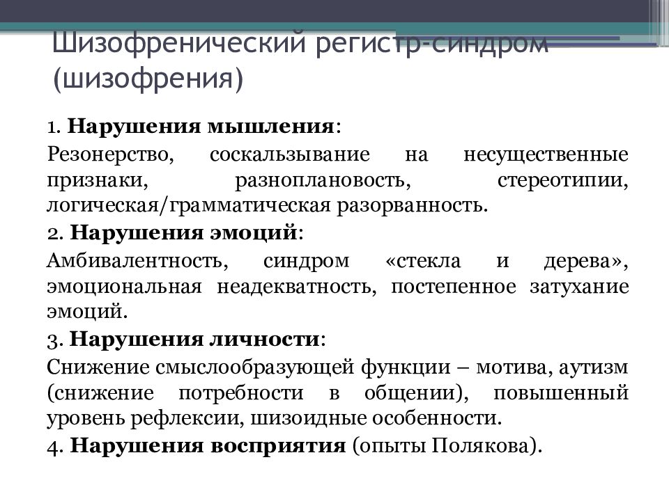 Волевая сфера при шизофрении. Нарушения при шизофрении. Типичные нарушения мышления при шизофрении. Личностные расстройства при шизофрении. Типы изменения личности при шизофрении.