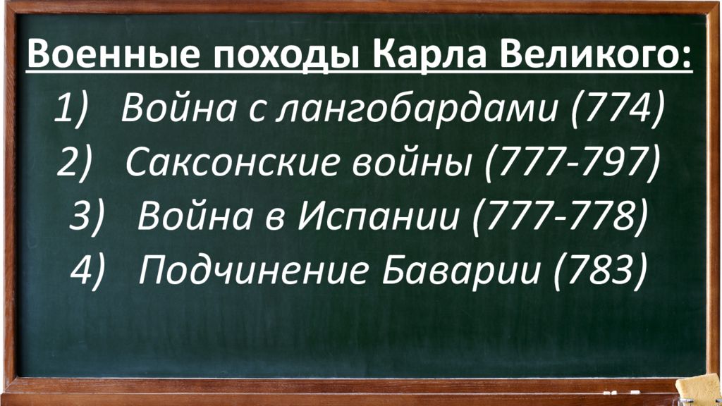 Великий каков. Военные походы Карла Великого таблица. Военные походы Карла Великого. Военныепохрды Карла Великого. Военные походы Карла Великого 6 класс.