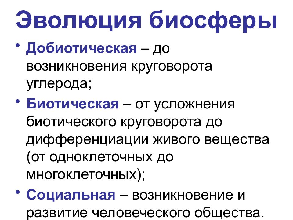 Факторы биосферы. Основные факторы эволюции биосферы. Биологический этап развития биосферы. Эволюция педосферы. Эволюция биосферы кратко.