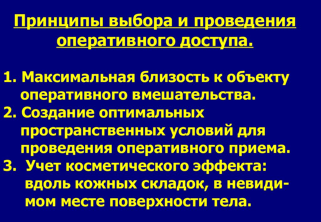 Задачи оперативной хирургии. Принципы выбора оперативного доступа. заслуги ни пирогова в развитии оперативной хирургии. 18. принципы выбора оперативного доступа.. мобилизация оперативный прием в хирургии.