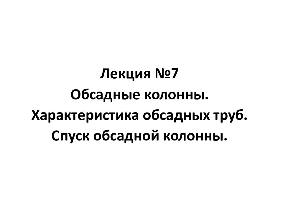 Лекция №7 Обсадные колонны. Характеристика обсадных труб. Спуск обсадной колонны.