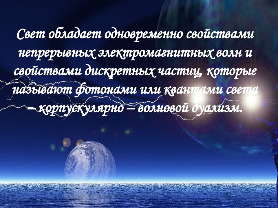 Свет одновременно обладает свойствами