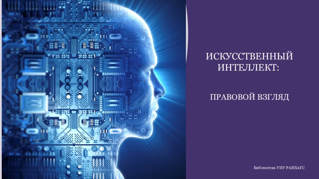 Концепция регулирования искусственного интеллекта и робототехники. Искусственный интеллект презентация. Национальная стратегия искусственного интеллекта на период до 2030. Правовое регулирование искусственного интеллекта. П.М Морхат искусственный интеллект правовой взгляд.