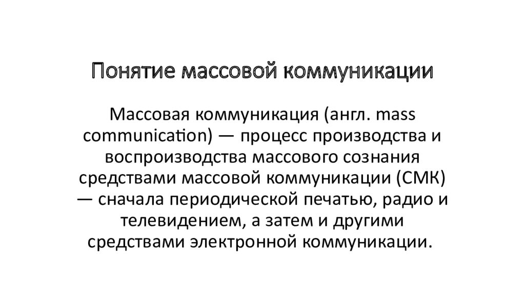 Массовое общение. Понятие массовой коммуникации. Теория массовой коммуникации Дэниса МАККУЭЙЛА. Когнитивная теория массовой коммуникации. Факторы массовой коммуникации.