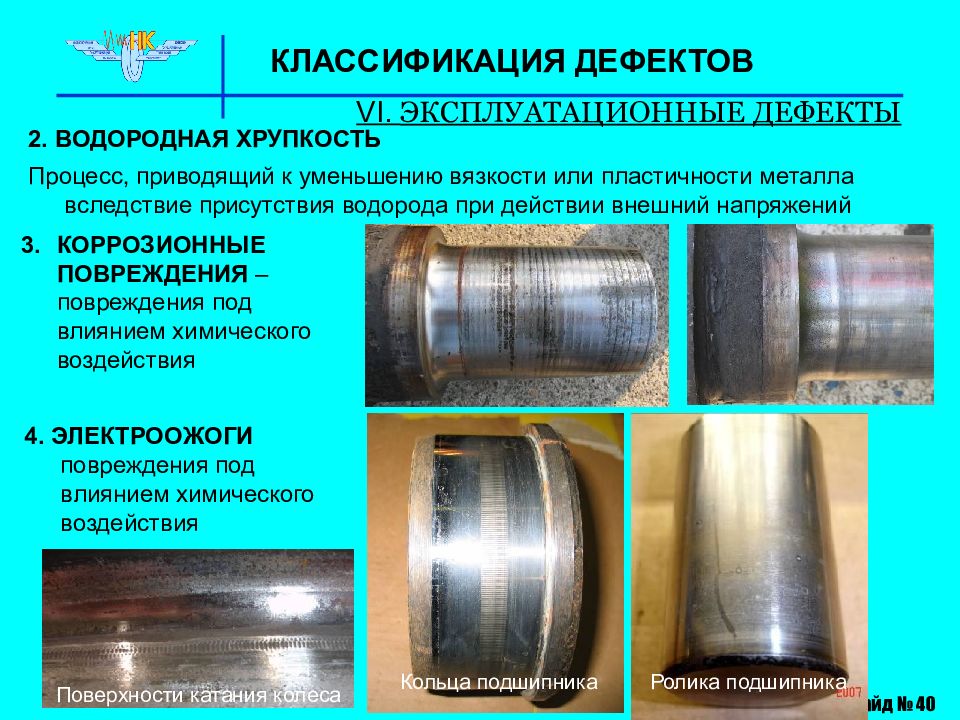 Качественный дефект. Эксплуатационные дефекты. Классификация дефектов по. Классификация дефектов металла. Классификация эксплуатационных дефектов.