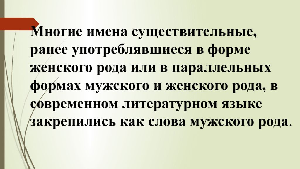 Сплетня мужского рода. Слова имеющие параллельные формы мужского и женского рода. Слова которые могут употребляться как в женском роде так и в мужском. Слова оттесненные параллельными формами. Какие слова могут употребляться в женском роде мужском.