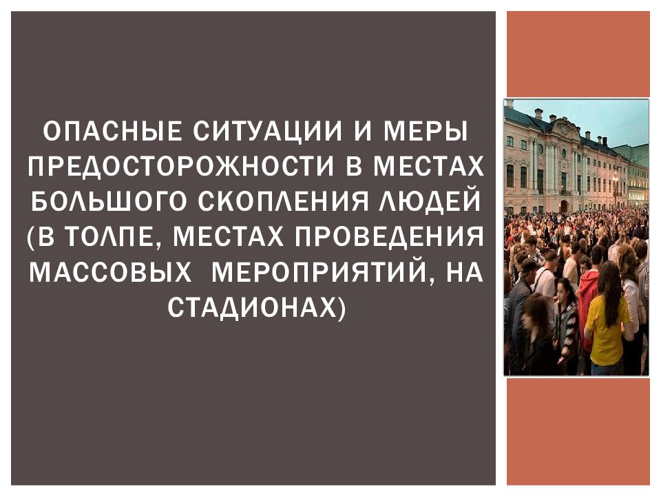 Обеспечение личной безопасности в местах массового скопления людей презентация