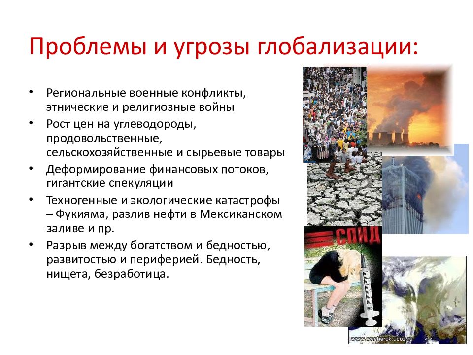 Проблемы опасности. Проблемы глобализации. Угрозы глобализации. Основные угрозы и проблемы глобализации. Глобализация проблем человечества.