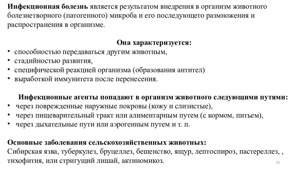 Трансмиссивным болезням относятся. Задачи ветеринарной микробиологии. Стадийность инфекционных болезней. Основные задачи ветеринарной микробиологии. Затраты на инфекционных заболеваний сельскохозяйственных животных.