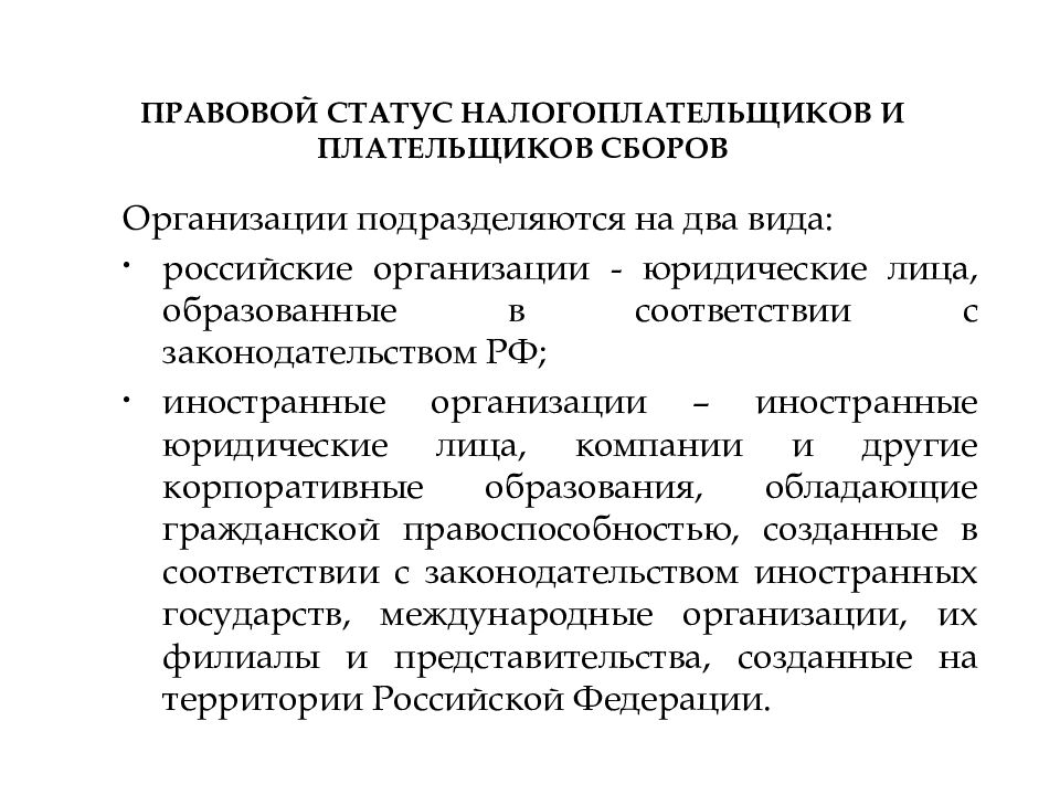 Виды налогоплательщиков. Правовой статус налогоплательщиков и плательщиков сборов. Правовой статус налогоплательщиков – физических лиц.. Налогоплательщики и плательщики сборов. Плательщики сборов это.