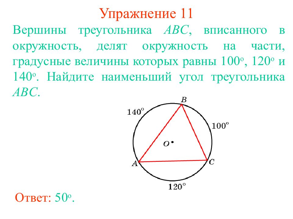 Вписанный в окружность угол равен 80. Углы треугольника вписанного в окружность. Углы вписанного треугольника. Уголописанного треугольника. Найти угол вписанный в окружность.