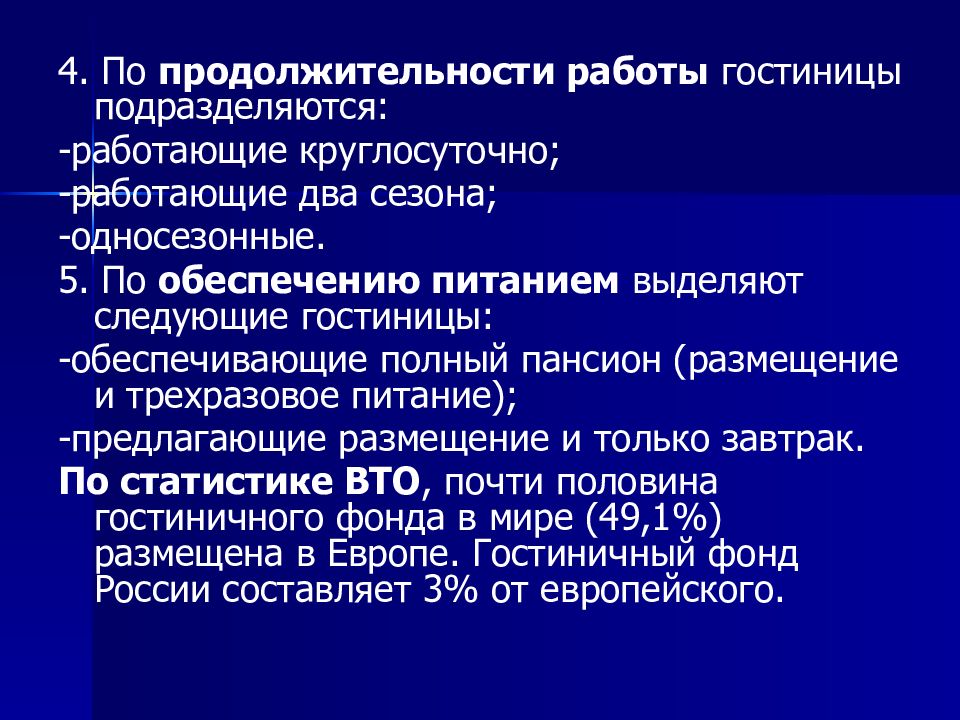 Размещение услуг. Услуги размещения и питания в туризме. Продолжительность работы гостиницы. По обеспечению питанием выделяются следующие гостиницы. По продолжительности работы выделяют гостиницы.