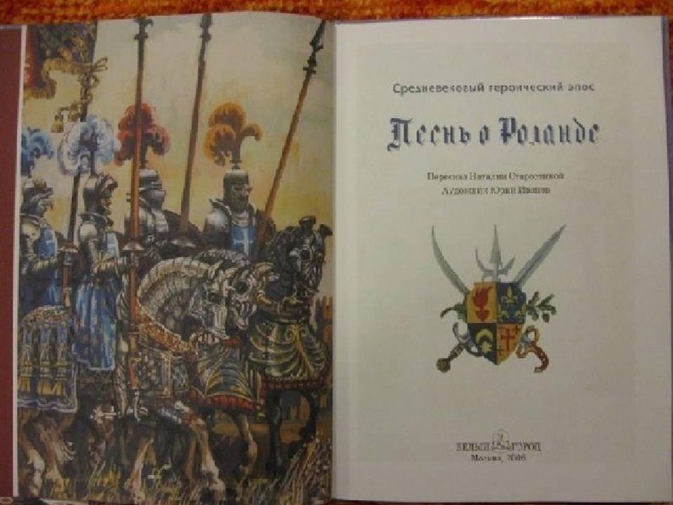 Героический эпос. Героический эпос песнь о Роланде. Песнь о Роланде книга. Песнь о Роланде рукопись. Героические поэмы средневековья.