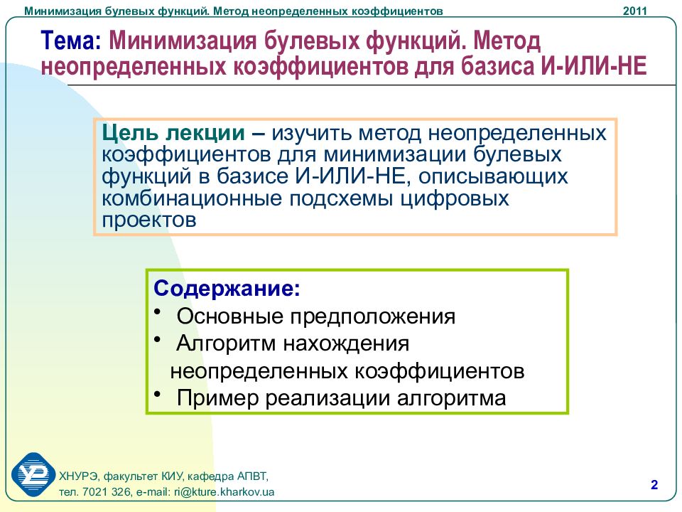 Минимизировать 1. Метод неопределенных коэффициентов минимизации булевых функций. Минимизация методом неопределенных коэффициентов. Минимизировать функцию методом неопределенных коэффициентов. Минимазация методом неопределённых коэффициентов.