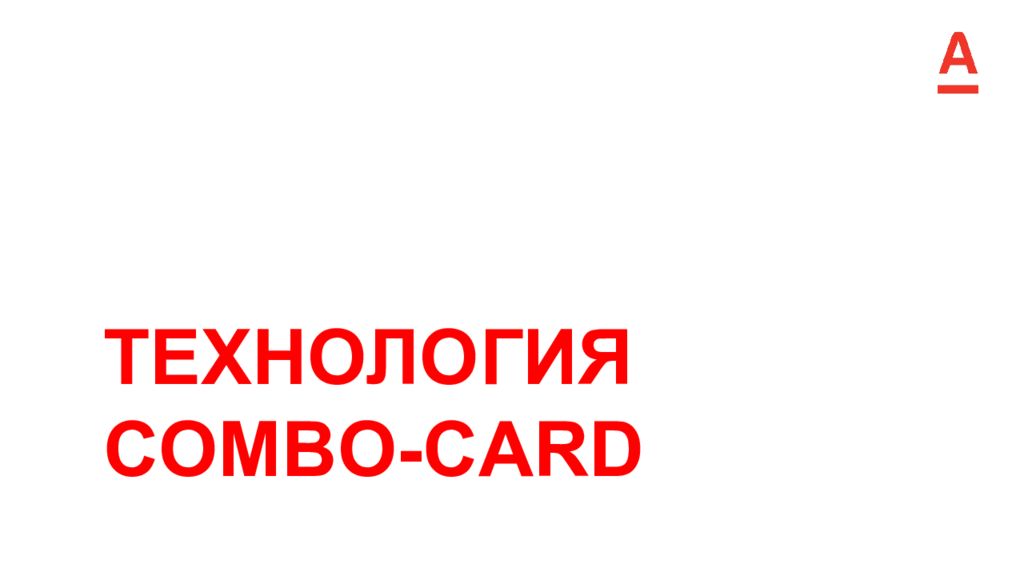 ТЕХНОЛОГИЯ COMBO-CARD