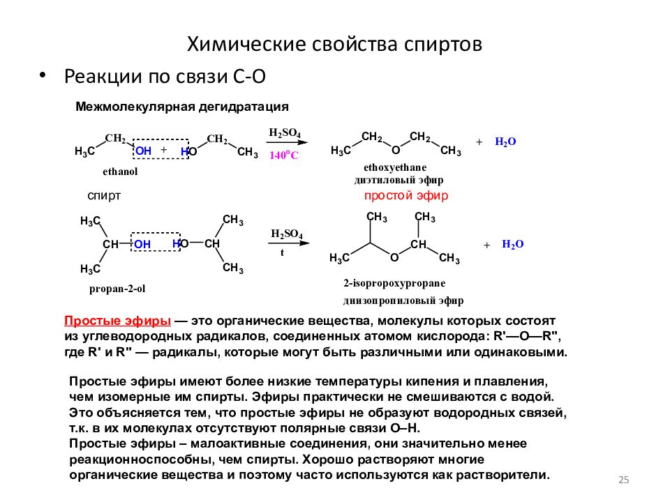 Химические свойства определяются. Диэтиловый эфир водородные связи. Диизопропиловый эфир окисление. Диизопропиловый эфир o2 реакция. Диэтиловый эфир формула общая для класса.