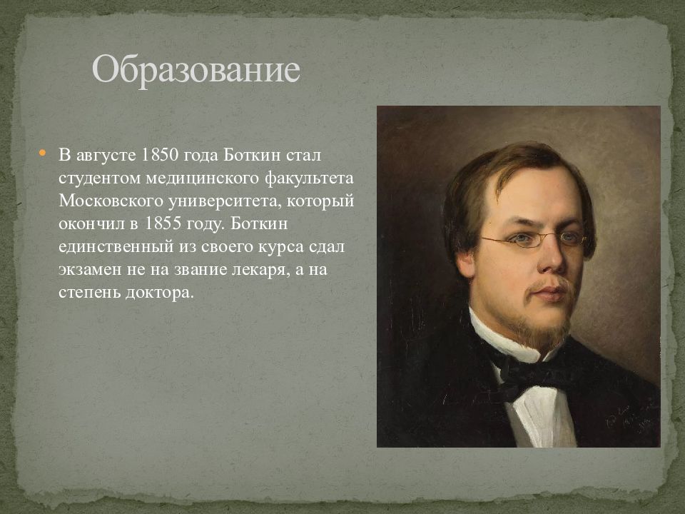 Окончил в нее. Боткин Сергей Петрович в 1850х. Боткин Сергей Петрович Московский университет. Боткин Сергей Петрович презентация. Сергей Петрович Боткин в молодости.